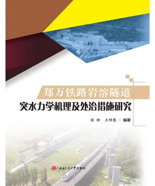 書封 郑万铁路岩溶隧道突水力学机理及处治措施研究