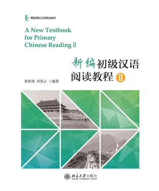 書封 新编初级汉语阅读教程II