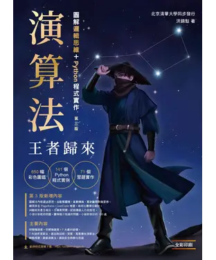 書封 演算法：圖解邏輯思維 + Python程式實作．王者歸來
