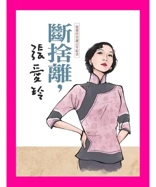 書封 斷捨離，張愛玲：張愛玲冥誕百年紀念