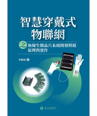 書封 智慧穿戴式物聯網之無線生醫晶片系統開發模組原理與實作