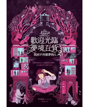 書封 歡迎光臨夢境百貨2：找回不再做夢的人