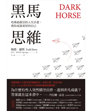 書封 黑馬思維：哈佛最推崇的人生計畫，教你成就更好的自己