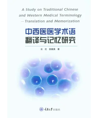 書封 中西医医学术语翻译与记忆研究