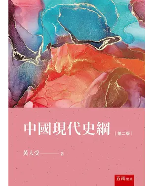 書封 中國現代史綱