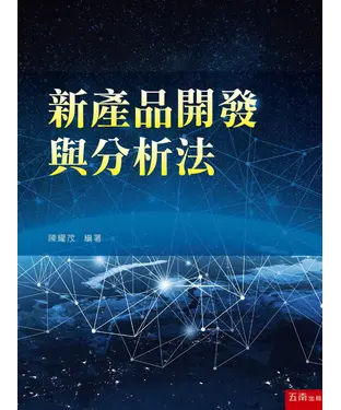 書封 新產品開發與分析法