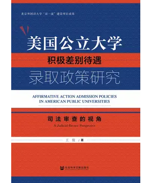 書封 美国公立大学积极差别待遇录取政策研究：司法审查的视角