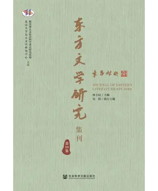 書封 东方文学研究集刊（第10集）