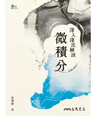 書封 深入淺出細說微積分