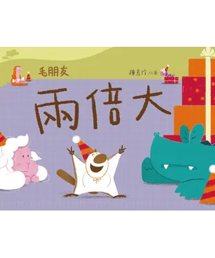 書封 毛朋友：兩倍大
