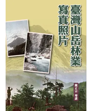 書封 臺灣山岳林業寫真照片