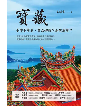 書封 寶藏：臺灣是寶島，寶在哪裡？如何尋寶？