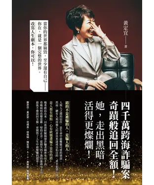 書封 四千萬跨海詐騙案：奇蹟般追回全額！她，走出黑暗，活得更燦爛！