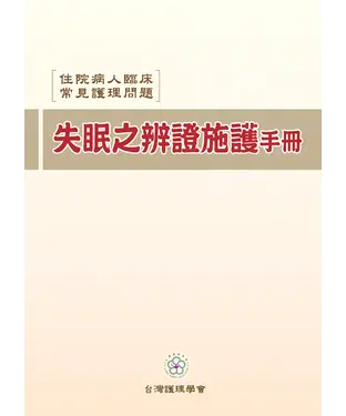 書封 住院病人臨床常見護理問題：失眠之辨證施護手冊