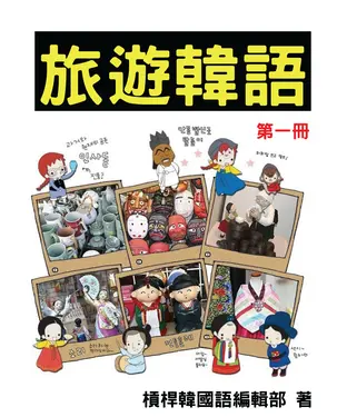 書封 旅遊韓語會話（第一冊）