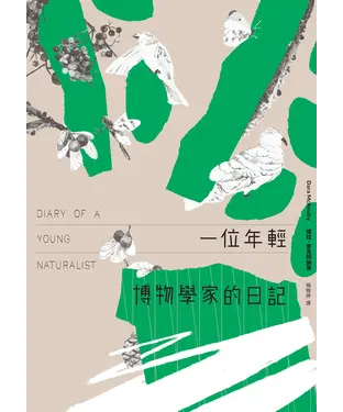 書封 一位年輕博物學家的日記
