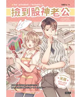 書封 撿到股神老公