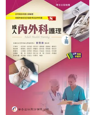 書封 成人內外科護理（上）