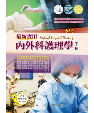 書封 最新實用內外科護理學（下冊）