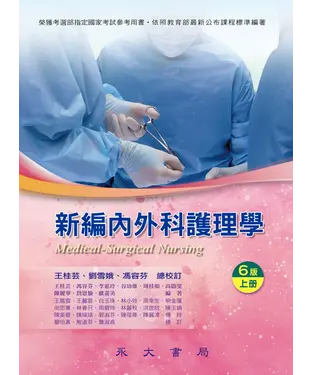 書封 新編內外科護理學（上冊）