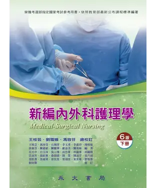 書封 新編內外科護理學（下冊）