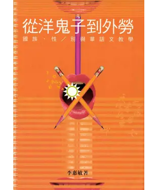 書封 從洋鬼子到外勞：國族‧性／別與華語文教學