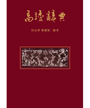 書封 高誘辭典