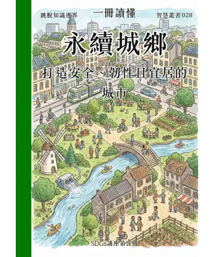 書封 一冊讀懂：永續城鄉－打造安全、韌性且宜居的城市