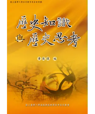 書封 歷史知識與歷史思考