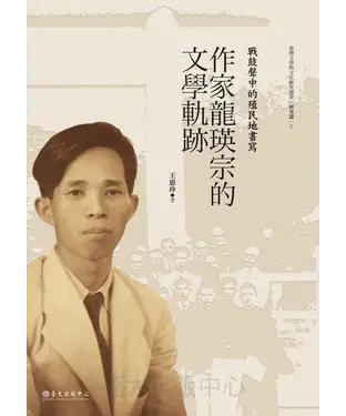 書封 戰鼓聲中的殖民地書寫：作家龍瑛宗的文學軌跡