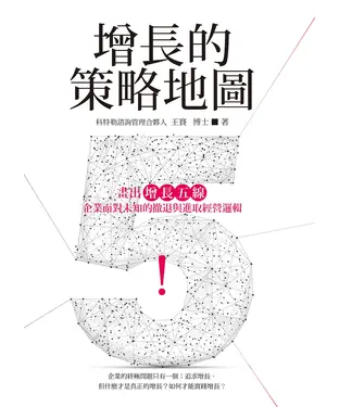 書封 增長的策略地圖：畫出「增長五線」企業面對未知的撤退與進取經營邏輯