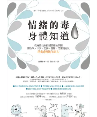 書封 情緒的毒，身體知道：從身體找到控制情緒的開關，跟生氣、不安、悲傷、憂鬱、恐懼說再見，啟動健康自癒力