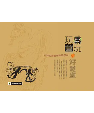 書封 玩童玩，好創意：幼兒的遊戲想像與實踐