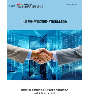 書封 以專利共享經濟探討科技競合關係