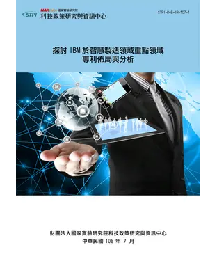 書封 探討IBM於智慧製造領域重點領域專利佈局與分析