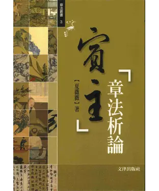 書封 賓主章法析論