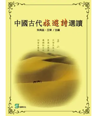 書封 中國古代旅遊詩選讀