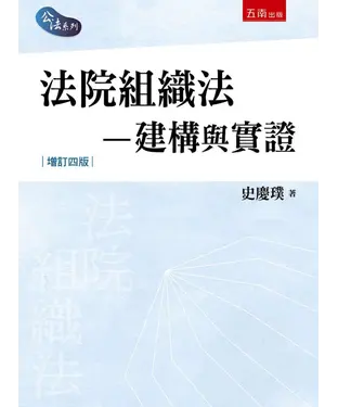 書封 法院組織法：建構與實證