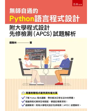 書封 無師自通的Python語言程式設計：附大學程式設計先修檢測(APCS)試題解析