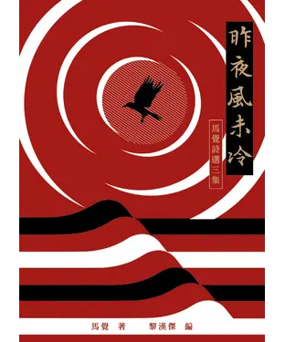 書封 昨夜風未冷：馬覺詩選三集