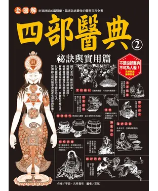 書封 全圖解．四部醫典（2）：祕訣與實用篇