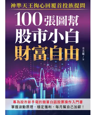 書封 100張圖幫股市小白財富自由：神準天王掏心回覆首投族提問，專為股市新手寫的簡單白話股票操作入門書