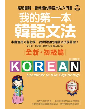 書封 我的第一本韓語文法（全新．初級篇）：輕鬆圖解一看就懂的韓語文法入門書