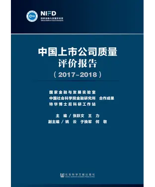 書封 中国上市公司质量评价报告（2017～2018）